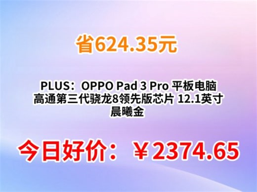 PLUS：OPPO Pad 3 Pro 平板电脑 高通第三代骁龙8领先版芯片 12.1英寸 晨曦金 16GB 512GB