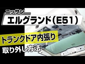 【簡単!!】ニッサン エルグランド （E51）トランクドア内張り取り外し方法～カスタムやメンテナンスのDIYに～｜メンテナンスDVDショップMKJP