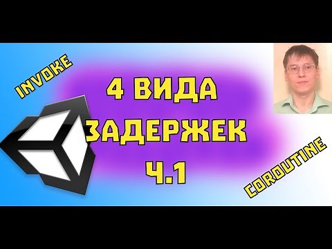 Четыре вида задержек в Unity - ч.1 Invoke, Coroutine