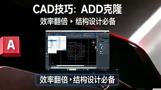 CAD效率翻倍神技！ADD克隆命令，画图快到起飞。