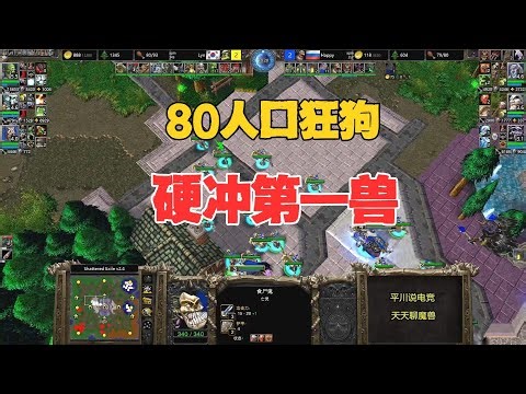 80人口狂狗 ，硬刚第一兽族，Happy vs Lyn！魔兽争霸3