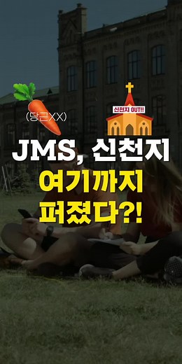 #JMS #신천지 #이단 #사이비 안전지대는 없다?! | 1분씨리얼 #shorts
