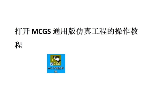 打开MCGS通用版仿真工程教程 MCGS通用版模拟运行 视频教程