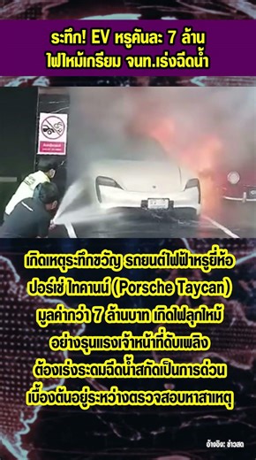 ระทึก! EV หรูคันละ 7 ล้าน ไฟไหม้เกรียม จนท.เร่งฉีดน้ำ