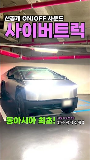 (선공개)동아시아 최초! 테슬라 사이버트럭 첫 론칭 현장을 다녀왔습니다 #tesla #cybertruck #elonmusk #korea