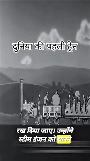 दुनिया की पहली ट्रेन रस्सियों से खींची जाती थी! 😳 | ReVigyaan