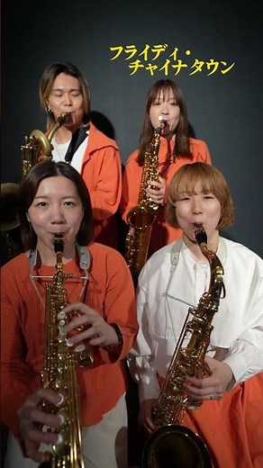フライディ・チャイナタウン【サックスカルテット】- Pash saxophone ensemble