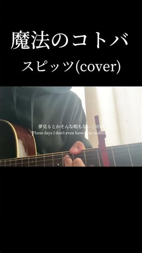 毎日投稿 #弾き語り #cover #魔法のコトバ #スピッツ #spitz #singing #sing #acoustic #acousticcover #shortvideo #shorts