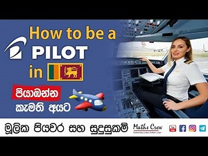 How to be a pilot in Sri Lanka - ගුවන් නියමුවෙකු වීමේ මූලික පියවර හා සුදුසුකම් - Sinhala