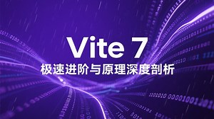 Vite 7 极速进阶与原理深度剖析，前端专家带你悟透新生代打包构建方案与工作流
