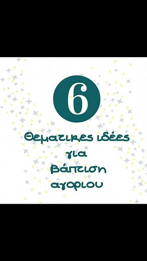 6 ιδέες για θεματική βάπτιση .Πολλές ιδέες υπάρχουν για θεματική βάπτιση ,χρώματα , φιγούρες ,παραμύθια Τι είναι όμως αυτό που πρέπει να κοιτάξεις πριν επιλέξεις το θέμα για την #βάπτιση που ετοιμάζεις ;Θεματική #βάπτιση ή όχι ;Επέλεξε 1. Θέμα που να εκφράζει εσάς 2. Θέμα που αρέσει στο παιδί σας 3. Χρώματα της αρεσκείας σας 4. Δεν είναι απαραίτητο να υπάρχει συγκεκριμένο θέμα σε μια βάπτισηΙδανικό σε μια βάπτιση είναι να συνδιάζονται όλα στο ίδιο ύφος και στυλ #Πρόσκληση , #μπομπονιέρα , #βαπτι