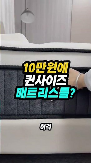 10만원에 퀸사이즈 매트리스를?!
