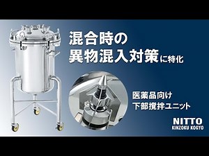 異物混入対策に特化｜医薬品向け下部撹拌ユニット