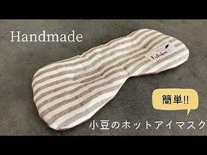 難易度★☆☆/繰り返し使える/型紙ダウンロード有//小豆のホットアイマスクの作り方