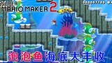 超级马力欧创作家2：泡泡鱼海洋大丰收 美丽的海底居然有头上长花的毛毛虫