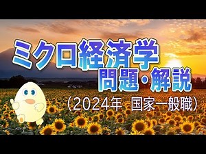 2024年の国家一般職のミクロ経済学の問題・解説 ーHandout（問題３の問題文に印刷ミスあり）
