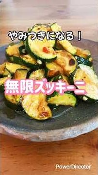 #無限ズッキーニ#ズッキーニレシピ#簡単レシピ #料理 #やみつきレシピ