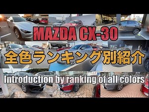 【MAZDA CX-30】ランキング別！全色紹介！ 色で迷われている方必見！By ranking! Introduction of all colors!