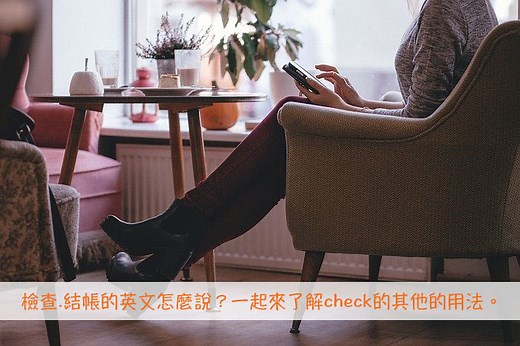 check 中文意思是？幾個英文例句，了解 check 的英文用法！ – 全民學英文