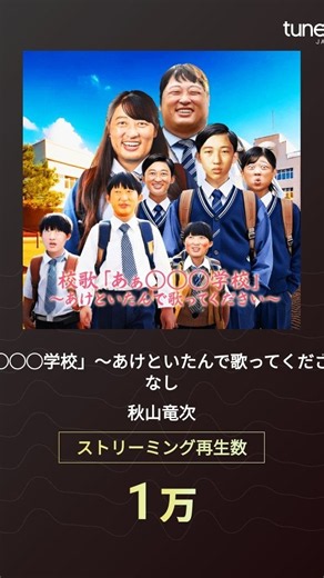🎉 校歌「あぁ◯◯◯学校」〜あけといたんで歌ってください〜ガイドなし が合計 1万 再生を達成しました！