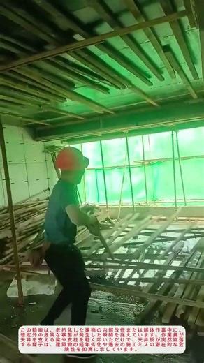 天井板落下の瞬間！危険な古い家の解体作業と安全な応急処置方法