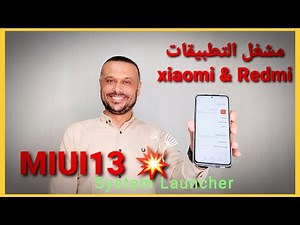 مشغل التطبيقات MIUI 13 مع التحديث الجديد بإمكانك تجربته الآن الآن 🔥💥System Launcher