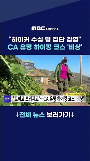 ”하이커 수십 명 집단 감염” CA 유명 하이킹 코스 ’비상’