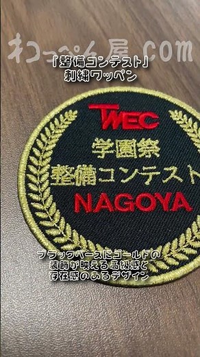 【サンプルワッペンのご紹介】 #月桂樹 #金糸 #ワッペン #ツイル生地 #刺繍 #オリジナルワッペン #お客様サンプル #shorts