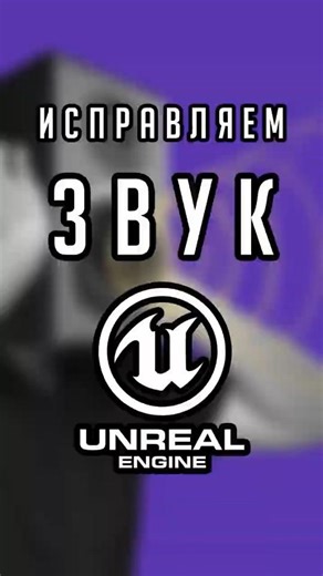🎮Звук в Unreal Engine - правильная настройка #gamedev #геймдев #unrealengine #звук #геймдизайн