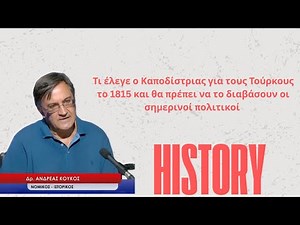 Τι είχε πει ο Καποδίστριας για την Τουρκία το 1815 και παραμένει απίστευτα επίκαιρο-Α.Κούκος