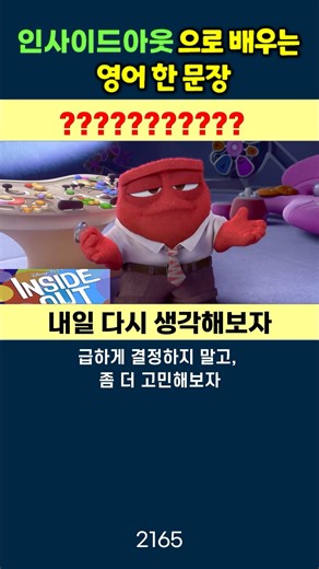 [내일 다시 생각해보자] #영어회화 #생활영어 #기초영어 #미드