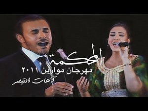 دويتو جميل / القيصر كاظم الساهر والفنانة أسماء لمنور / رائعة المحكمة .. مهرجان موازين المغرب 2011 ~