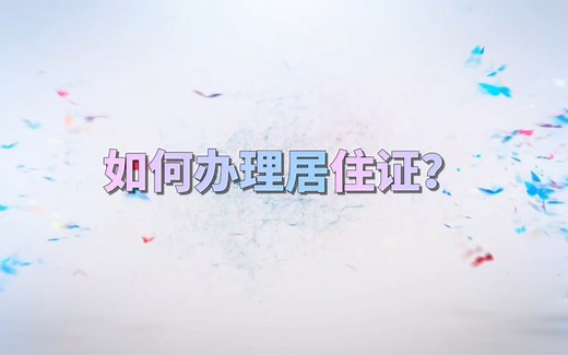 如何办理居住证？