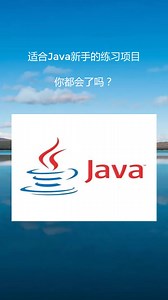 适合Java新手程序员练习项目，你都学会了吗？