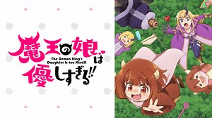 魔王の娘は優しすぎる!! - シーズン1 - 5話 (アニメ) | 無料動画・見逃し配信を見るなら | ABEMA