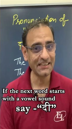How to Pronounce “THE” Correctly द या दी || Spoken English #englishlingualokesh #shorts
