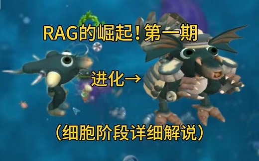 (第一期)孢子进化spore：详细解说细胞阶段1:从细胞进化到陆地生物