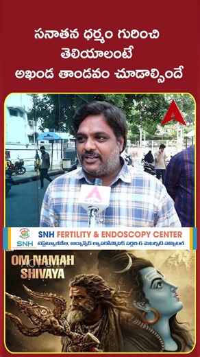 సనాతన ధర్మం గురించి తెలియాలంటే అఖండ తాండవం చూడాల్సిందే // Akhanda 2