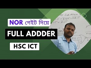 HSC ICT | NOR gate দিয়ে Full Adder বাস্তবায়ন । Chapter 3 Digital Devices ICT HOME | Arif Sir