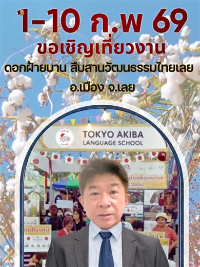 🇯🇵 ส่งตรงความสดใสจากคุณโตโย! แล้วพบกันที่งานดอกฝ้ายบานเมืองเลย 1-10 ก.พ. นี้ค่ะ 🌸 โรงเรียนสอนภาษาโตเกียว อากิบะ เตรียมยกญี่ปุ่นมาไว้ที่หน้าศาลากลางจังหวัดเลย! ใครอยากเก่งภาษาญี่ปุ่น อยากไปปรึกษาเรื่องวีซ่า ต้องแวะมาหาเราที่บูธนะคะ ✨ โปรเด็ดเฉพาะในงาน: ✅ ฟรีค่าธรรมเนียมแรกเข้า สูงสุด 5,000.- ✅ ทดลองเรียนฟรี 1 ครั้ง (สำหรับ 5 ท่านแรกที่สมัครจองสิทธิ์ในงาน) ✅ ปรึกษาวีซ่าญี่ปุ่นฟรีทุกประเภท! เตรียมตัวให้พร้อม แล้วมาเจอกับพวกเราและคุณโตโยได้ในงานนะคะ! お待ちしております！(รออยู่นะคะ!) #งานดอกฝ้าย69 #เที่ยวเ