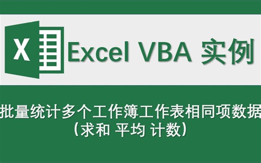 批量统计多个工作簿工作表相同项数据（求和 平均 计数）—【Excel 办公学习 数据处理 VBA编程 office应用技巧】