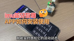 imu蓝牙数据APP如何安装使用