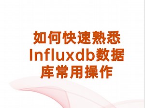 Influxdb数据库常用操作