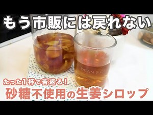 【たった1杯でぽかぽか＆スッキリ】砂糖不使用の生姜シロップの作り方。温活・腸活にもぴったりです！