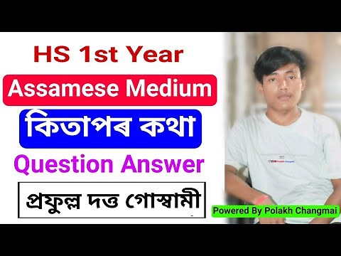 কিতাপৰ কথা - Class 11 Assamese Chapter 4 Question Answer | HS 1st Year Assamese Lesson 4 Q&A