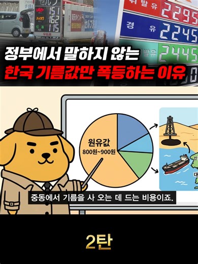 정부에서 말하지 않는 한국 기름값만 폭등하는 이유 2탄 #경제이슈 #경제학 #경제뉴스 #중동위기 #기름값 #국가위기 #정유업계 #주유소 #이란 #기름값인상