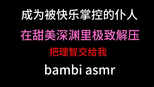 【bambi】成为追逐快乐的仆从❤️极致解压❤️彻底放松与沦陷❤️交给我吧