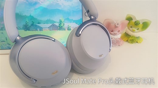 谁能拒绝得了温柔的紫色与优秀的音质呢｜JSoul Mate Pro头戴式蓝牙耳机