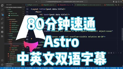 Astro Web 框架速成课程
