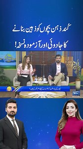 1.7M views · 20K reactions | Effective Home Remedy For Dull Brain Kids #homeremedies #dullbrain #sharpmemory #sunopakistan #reels | SUNO Pakistan | Facebook